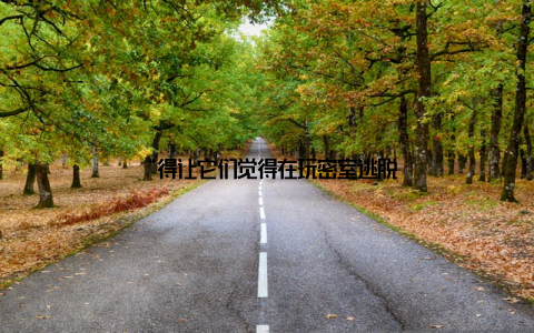 “得让它们觉得在玩密室逃脱