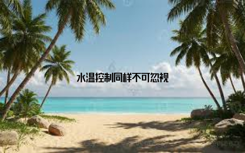 水温控制同样不可忽视