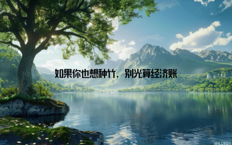 如果你也想种竹, 别光算经济账