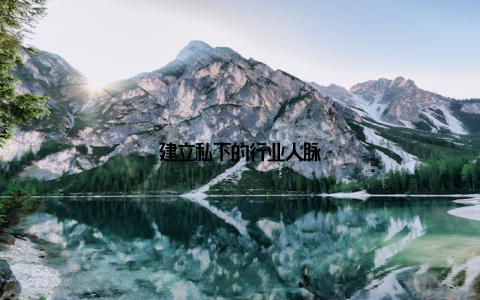 建立私下的行业人脉
