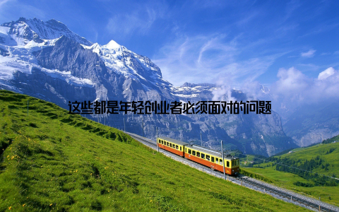 这些都是年轻创业者必须面对的问题