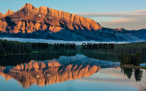 我爸那一辈养泥鳅, 全是靠天吃饭