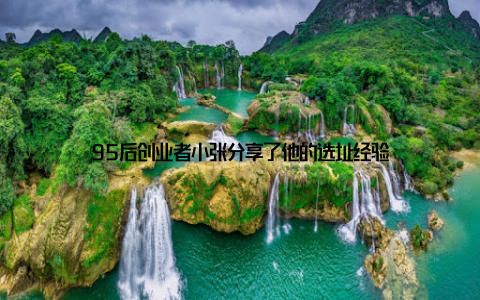 95后创业者小张分享了他的选址经验
