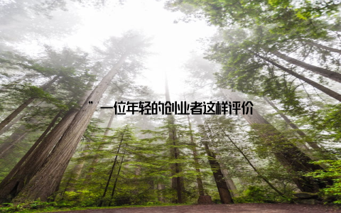 ”一位年轻的创业者这样评价