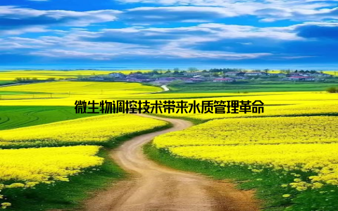 微生物调控技术带来水质管理革命