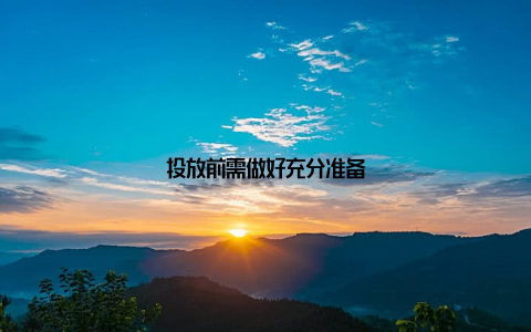 投放前需做好充分准备