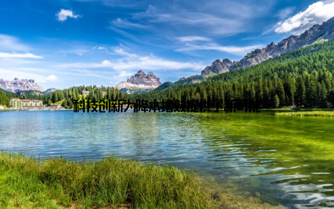 科技创新为降本增效提供了新可能