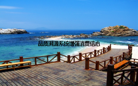 品质溯源系统增强消费信心