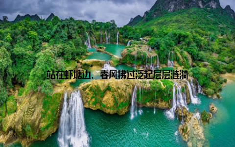 站在虾塘边, 春风拂过泛起层层涟漪