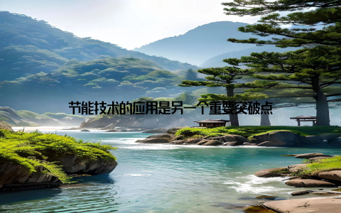 节能技术的应用是另一个重要突破点