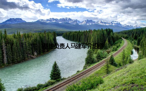 基地负责人马建军介绍道