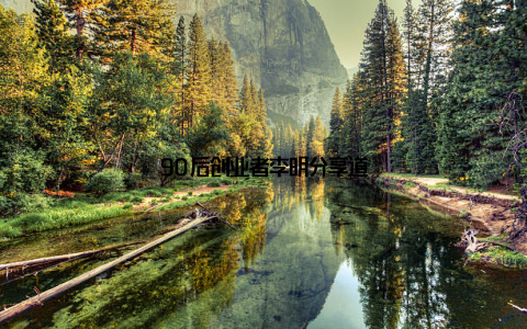90后创业者李明分享道