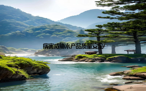 病害威胁水产品质量安全