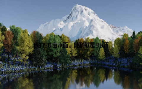 我的50亩水面, 纯利就是35万