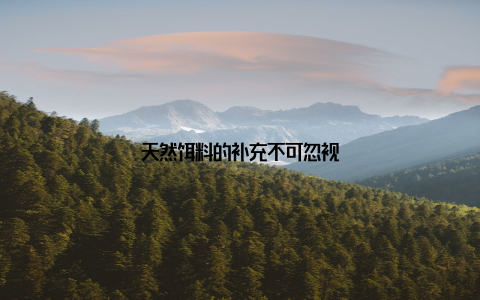天然饵料的补充不可忽视