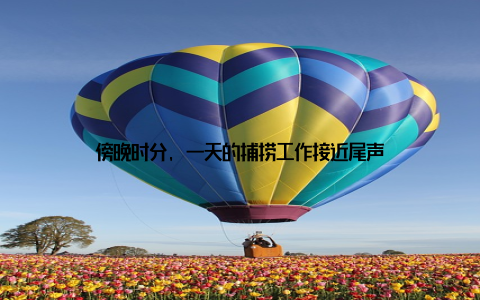 傍晚时分, 一天的捕捞工作接近尾声