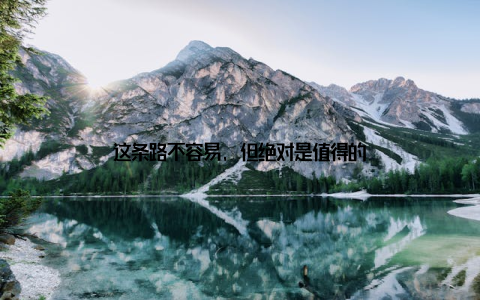 这条路不容易, 但绝对是值得的