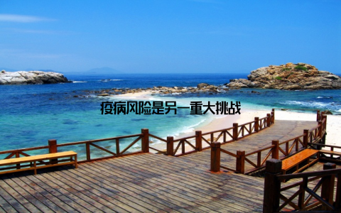 疫病风险是另一重大挑战