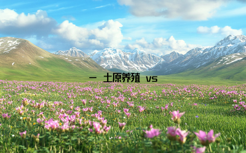 — 土原养殖 vs