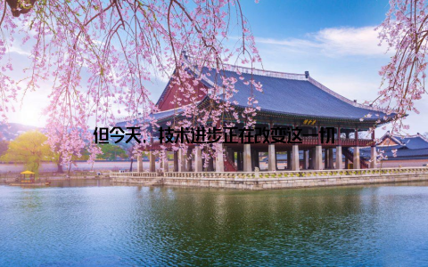 但今天, 技术进步正在改变这一切