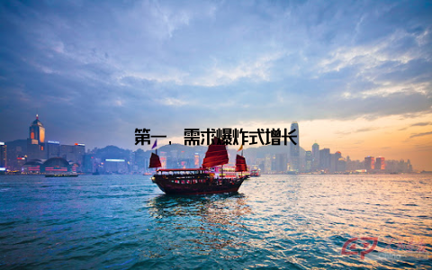 第一, 需求爆炸式增长