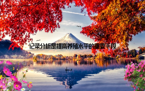 记录分析是提高养殖水平的重要手段