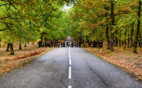 疫病防控体系构建至关重要