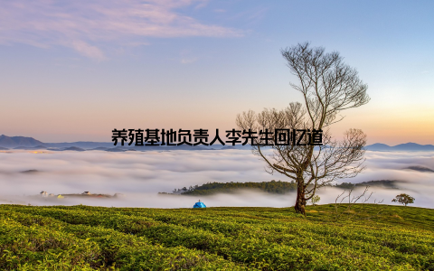养殖基地负责人李先生回忆道