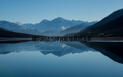 捕捞前适当停食能提高成活率