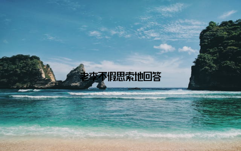 老李不假思索地回答