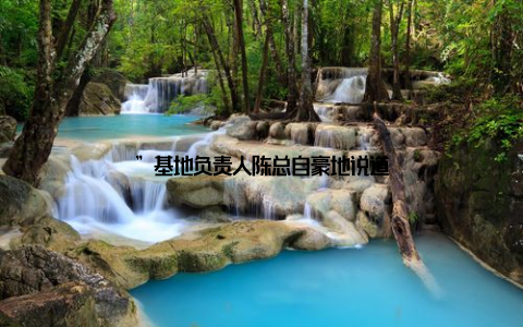 ”基地负责人陈总自豪地说道