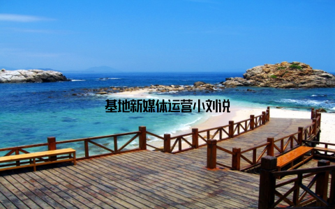 基地新媒体运营小刘说