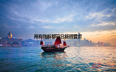 所有指标都符合新规要求