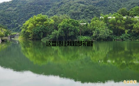 这番话让我如梦初醒