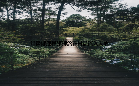 绿色健康养殖理念正日益深入人心