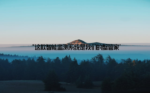 “这款智能监测系统是我们的蟹管家’