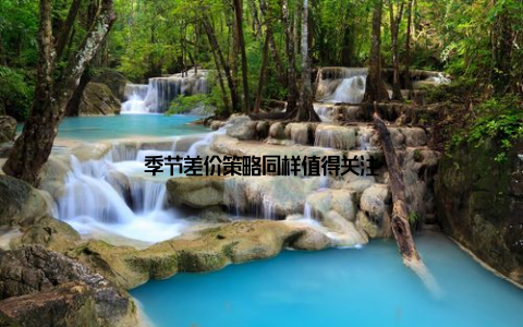 季节差价策略同样值得关注