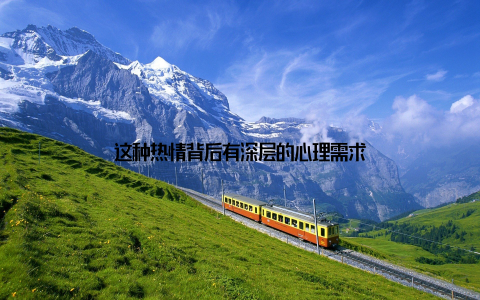 这种热情背后有深层的心理需求