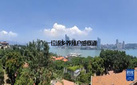 ”一位返乡养殖户感慨道