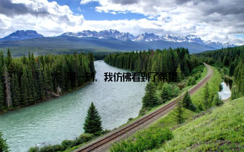 那一刻, 我仿佛看到了希望