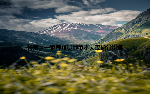 长寿区一家养殖基地负责人李总介绍道