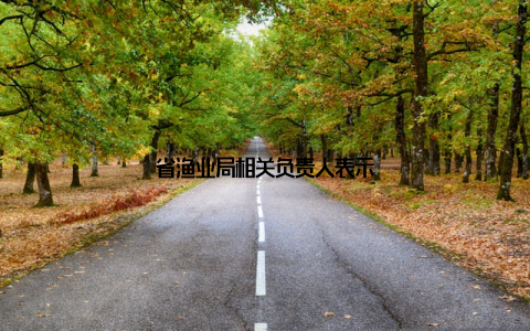 省渔业局相关负责人表示