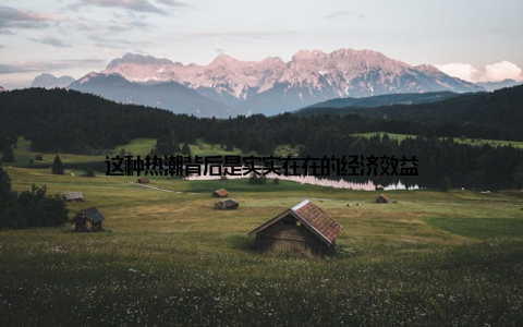 这种热潮背后是实实在在的经济效益