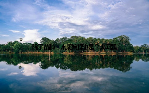 除了苗种, 水质管理也是个大问题