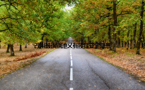 改用玻璃钢池又有接缝安全隐患