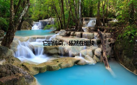 它的传奇, 依然在继续