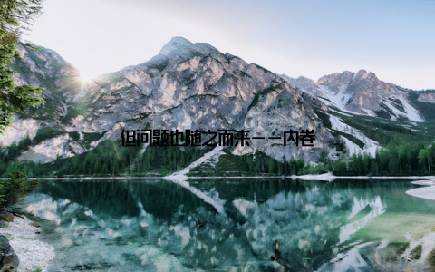 但问题也随之而来——内卷