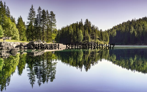 发现病害时, 及时诊断并对症治疗