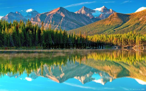 这种糗事新手期没少经历