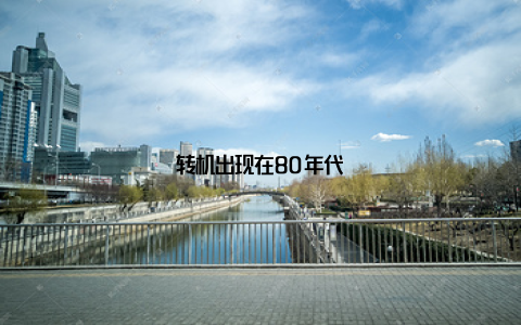转机出现在80年代